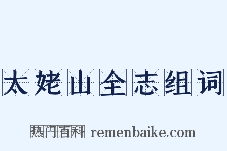 太姥山全志组词是什么意思的图片